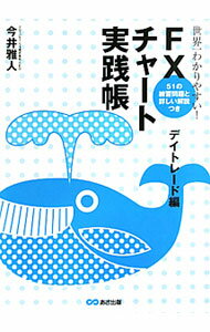 【中古】世界一わかりやすい！FXチャート実践帳-デイトレード編- / 今井雅人 (単行本)