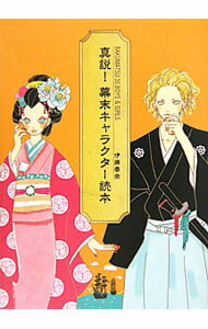 【中古】真説！幕末キャラクター読本 / 伊藤春奈 (単行本)