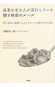 【中古】成果を生む人が実行している朝9時前のルール / 美崎栄一郎 (単行本)