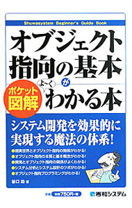 &nbsp;&nbsp;&nbsp; オブジェクト指向の基本がよ−くわかる本 単行本 の詳細 現実世界とオブジェクト指向の関係、オブジェクト指向の本質と基本概念、システム分析とシステム設計のツボなど、オブジェクトやオブジェクト指向の考え方を、図を用いてわかりやすく解説する。 カテゴリ: 中古本 ジャンル: 女性・生活・コンピュータ コンピューター・インターネットその他 出版社: 秀和システム レーベル: Shuwasystem　Beginner’s　Guide　Book 作者: 谷口功 カナ: オブジェクトシコウノキホンガヨークワカルホン / タニグチイサオ サイズ: 単行本 ISBN: 9784798026282 発売日: 2010/06/01 関連商品リンク : 谷口功 秀和システム Shuwasystem　Beginner’s　Guide　Book