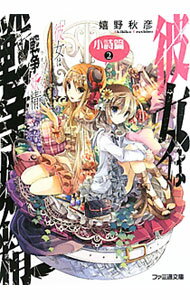 【中古】彼女は戦争妖精−小詩篇− 2/ 嬉野秋彦 (文庫)