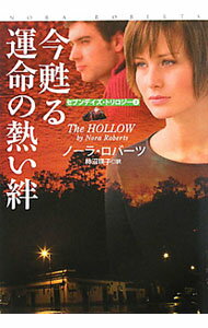 【中古】今甦る運命の熱い絆 / ノーラ・ロバーツ (文庫)