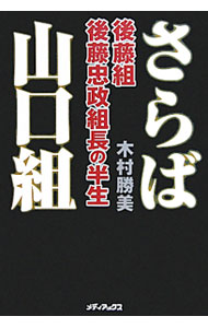 【中古】さらば山口組 / 木村勝美 (単行本)