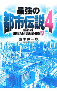 【中古】最強の都市伝説 4/ 並木伸一郎