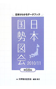 【中古】日本国勢図会 2010／11 / 矢野恒太記念会 (単行本)