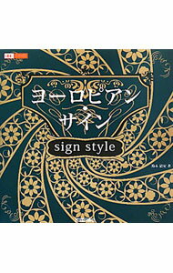 【中古】ヨーロピアン・サイン / 鈴木清安