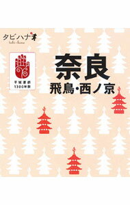 【中古】奈良　飛鳥・西ノ京　タビハナ　関西 / JTBパブリッシング (新書)