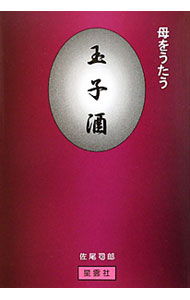 【中古】玉子酒 / 佐尾司郎 (単行本)