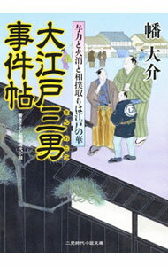 【中古】大江戸三男事件帖−与力と火消と相撲取りは江戸の華− / 幡大介 (文庫)