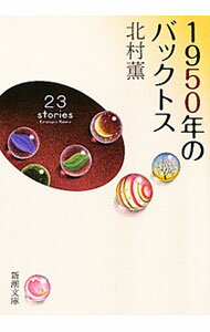 【中古】1950年のバックトス / 北村薫 (文庫)