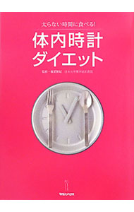 【中古】体内時計ダイエット / 榛葉繁紀 (単行本)