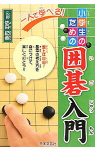 【中古】一人で学べる！小学生のための囲碁入門 / 依田紀基
