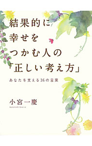 &nbsp;&nbsp;&nbsp; 結果的に幸せをつかむ人の「正しい考え方」 新書 の詳細 自分の道を気づかせてくれる言葉、つらいときに支えてくれる言葉、仕事の目的を教えてくれる言葉…。数千年を超えて読み継がれる本や、賢人たちが教える人生の秘訣を紹介する。 カテゴリ: 中古本 ジャンル: ビジネス 自己啓発 出版社: 幻冬舎 レーベル: 作者: 小宮一慶 カナ: ケッカテキニシアワセオツカムヒトノタダシイカンガエカタ / コミヤカズヨシ サイズ: 新書 ISBN: 9784344018297 発売日: 2010/05/01 関連商品リンク : 小宮一慶 幻冬舎