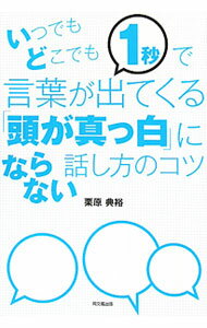&nbsp;&nbsp;&nbsp; いつでもどこでも1秒で言葉が出てくる「頭が真っ白」にならない話し方のコツ 単行本 の詳細 「頭が真っ白になって大失敗」から守ってくれる、たった1秒のシンプルな方法とは？　プレゼン、スピーチ、面接など、大事な場面で堂々と話せるようになる「マークメソッド」を公開。 カテゴリ: 中古本 ジャンル: 産業・学術・歴史 言語・ことばその他 出版社: 同文舘出版 レーベル: DO　BOOKS 作者: 栗原典裕 カナ: イツデモドコデモイチビョウデコトバガデテクルアタマガマッシロニナラナイハナシカタノコツ / クリハラノリヒロ サイズ: 単行本 ISBN: 9784495589417 発売日: 2010/06/01 関連商品リンク : 栗原典裕 同文舘出版 DO　BOOKS