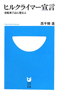 &nbsp;&nbsp;&nbsp; ヒルクライマー宣言−自転車で山に登る人− 新書 の詳細 カテゴリ: 中古本 ジャンル: スポーツ・健康・医療 アウトドア全般 出版社: 小学館 レーベル: 小学館101新書 作者: 高千穂遙 カナ: ヒルクライマーセンゲンジテンシャデヤマニノボルヒト / タカチホハルカ サイズ: 新書 ISBN: 9784098250813 発売日: 2010/06/01 関連商品リンク : 高千穂遙 小学館 小学館101新書