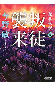 【中古】聖拳伝説(2)−叛徒襲来− / 今野敏 (文庫)