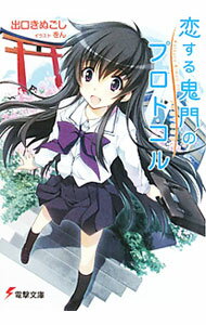 【中古】恋する鬼門のプロトコル / 出口きぬごし (文庫)