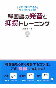 【中古】【CD付】韓国語の発音と抑揚トレーニング / 長渡陽一 (単行本)