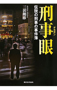 【中古】刑事（デカ）眼 / 三沢明彦 (単行本)