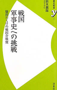 【中古】戦国軍事史への挑戦 / 鈴木真哉 (新書)