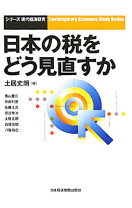 &nbsp;&nbsp;&nbsp; 日本の税をどう見直すか 単行本 の詳細 政府の借金は1000兆円、国民1人あたり800万円。もはや、歳出の無駄の削減だけでは抑えきれない。所得課税から消費課税へシフトさせる一方、再分配は「選択と集中」で−。いま求められる税制抜本改革の道筋を提示する。 カテゴリ: 中古本 ジャンル: ビジネス 税金 出版社: 日本経済新聞出版社 レーベル: シリーズ現代経済研究 作者: 土居丈朗 カナ: ニホンノゼイオドウミナオスカ / ドイタケロウ サイズ: 単行本 ISBN: 9784532133887 発売日: 2010/06/01 関連商品リンク : 土居丈朗 日本経済新聞出版社 シリーズ現代経済研究