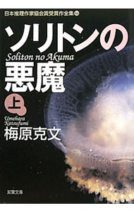 【中古】日本推理作家協会賞受賞作全集(84)−ソリトンの悪魔− 上/ 梅原克文