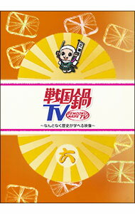 【中古】戦国鍋TV−なんとなく歴史が学べる映像−六 / 小西遼生【出演】