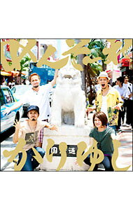 楽天市場】オワリはじまり (かりゆし58)（CD・DVD）の通販