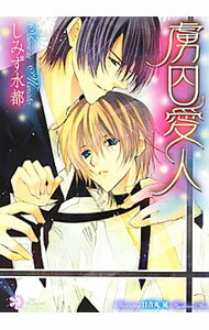 【中古】虜囚愛人 / しみず水都 ボーイズラブ小説 (文庫)