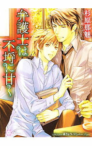 Hakusensha Hanamaru Library - 【中古】弁護士は不埒に甘く / 杉原那魅 ボーイズラブ小説 (文庫)