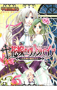 【中古】花嫁のヴァンパイア / 甲斐田紫乃 (文庫)