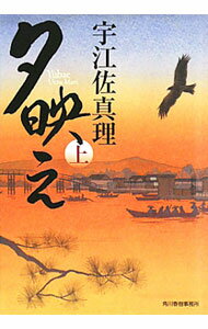 【中古】夕映え 上/ 宇江佐真理 (文庫)