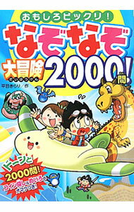 【中古】なぞなぞ大冒険2000問！ / 平目きらり (単行本)