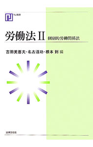 【中古】労働法 2/ 吉田美喜夫／名古道功／根本到【編】 (単行本)