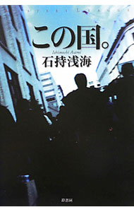 【中古】この国。 / 石持浅海 (単行本)