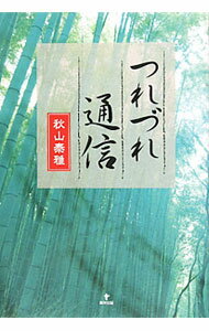 【中古】つれづれ通信 / 秋山泰雅 (単行本)