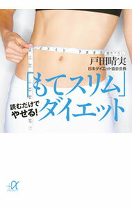 【中古】「もてスリム」ダイエット / 戸田晴実 (文庫)