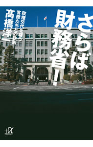Other - 【中古】さらば財務省！−政権交代を嗤う官僚たちとの訣別− / 高橋洋一 (文庫)