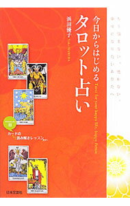 &nbsp;&nbsp;&nbsp; 今日からはじめるタロット占い 単行本 の詳細 タロット占いは難しくありません。質問を思い浮かべながらカードを切って混ぜてひくだけの、簡単な占いです。日常レベルのやさしい言葉でタロットカードの意味を紹介し、実践的な占い方をわかりやすく解説します。 カテゴリ: 中古本 ジャンル: 女性・生活・コンピュータ 占いその他 出版社: 日本文芸社 レーベル: 作者: 浜田優子 カナ: キョウカラハジメルタロットウラナイ / ハマダユウコ サイズ: 単行本 ISBN: 9784537208207 発売日: 2010/06/01 関連商品リンク : 浜田優子 日本文芸社