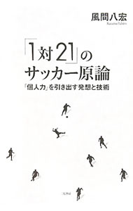 足球 - 【中古】「1対21」のサッカー原論 / 風間八宏 (単行本)