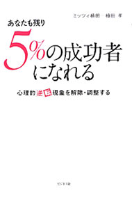 【中古】あなたも残り5％の成功者になれる / ミッツィ植田 (単行本)