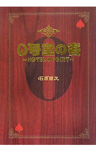 【中古】0号室の客 / 石原健次 (単行本)