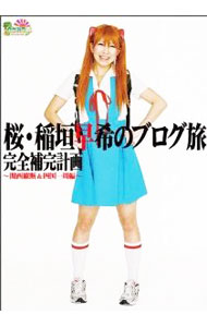 【中古】桜・稲垣早希のブログ旅完全補完計画 関西縦断＆四国一周編 / ヨシモトブックス (単行本)