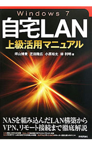 【中古】Windows7自宅LAN上級活用マニュアル / 坪山博貴／芝田隆広／小原裕太　他