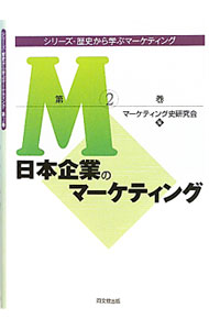 【中古】シリーズ・歴史から学ぶマーケティング　第2巻 / マーケティング史研究会 (単行本)