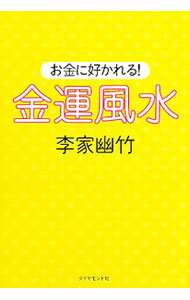 【中古】お金に好かれる！金運風水 / 李家幽竹 (単行本)