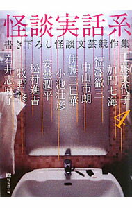 【中古】怪談実話系−書き下ろし怪談文芸競作集− 4/ 「幽」編集部【編】 (文庫)