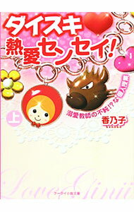 【中古】ダイスキ・熱愛センセイ！−溺愛教師の不純！？な個人授業− 上/ 香乃子 (文庫)