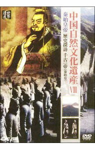 【中古】秦始皇帝　歴史探訪千古一帝 / その他