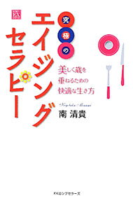 【中古】究極のエイジングセラピー−美しく歳を重ねるための快適な生き方− / 南清貴